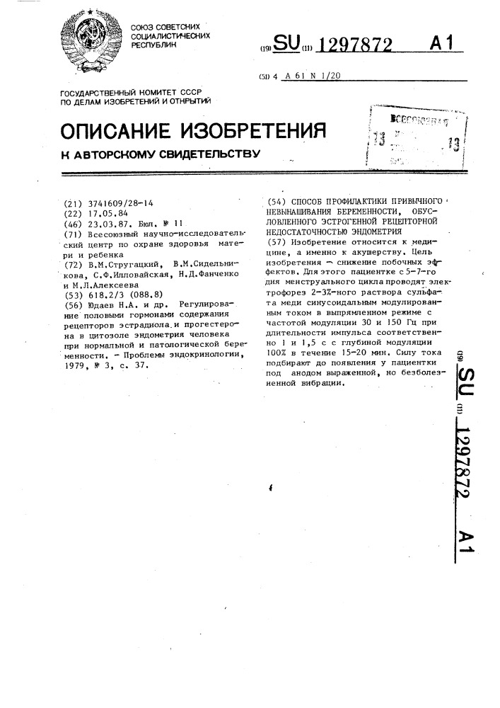 Способ профилактики привычного невынашивания беременности, обусловленного эстрогенной рецепторной недостаточностью эндометрия (патент 1297872)