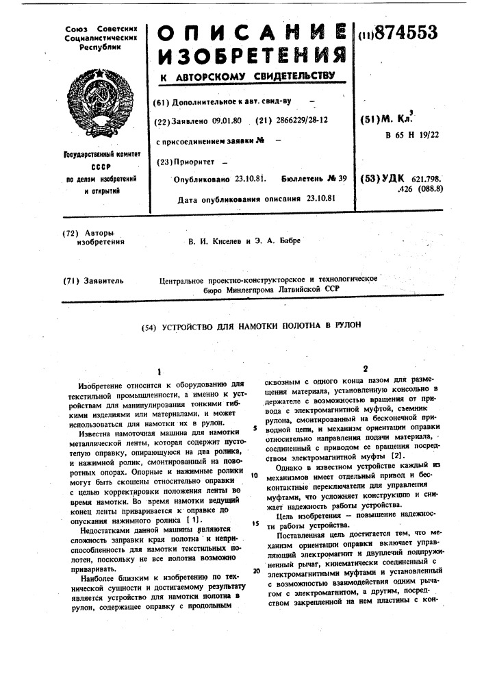 Устройство для намотки полотна в рулон (патент 874553)