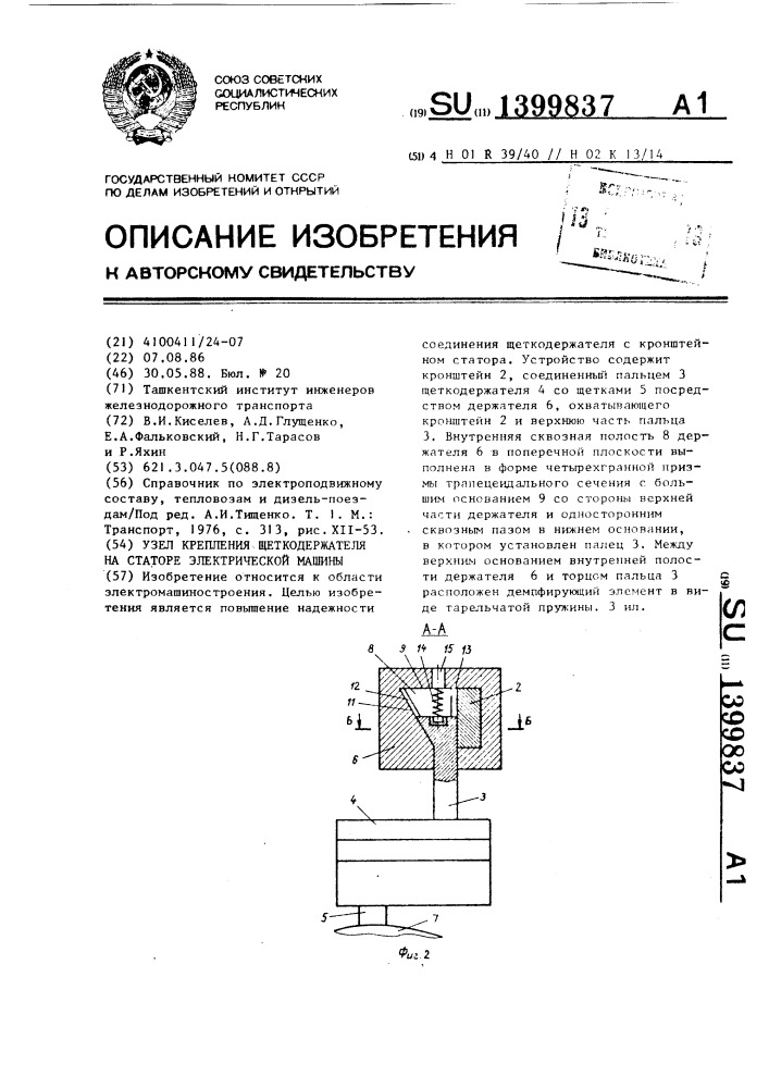 Узел крепления щеткодержателя на статоре электрической машины (патент 1399837)