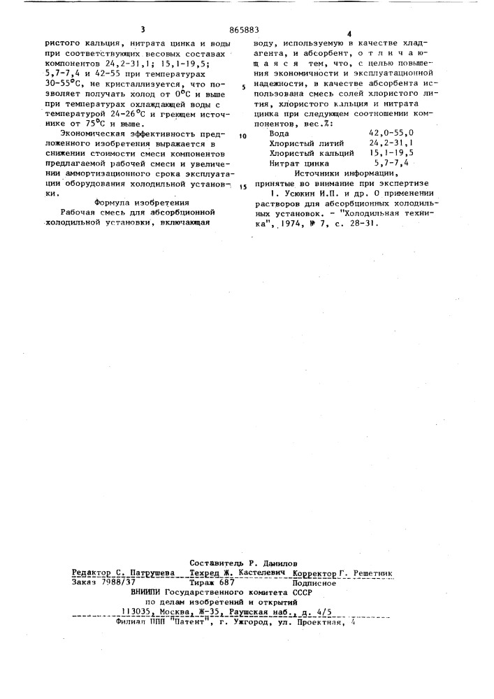 Рабочая смесь для абсорбционной холодильной установки (патент 865883)