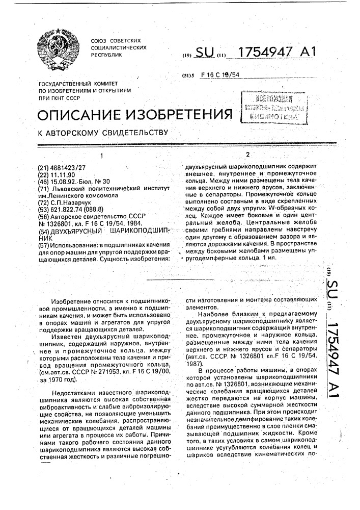 Двухъярусный шарикоподшипник (патент 1754947)