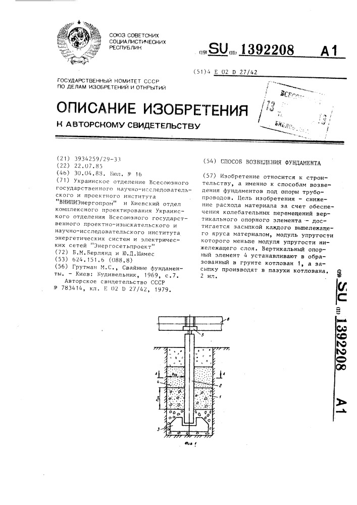 Способ возведения фундамента (патент 1392208)