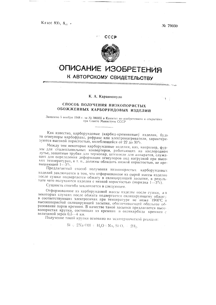 Способ получения низкопористых обожженных карборундовых изделий (патент 79030)