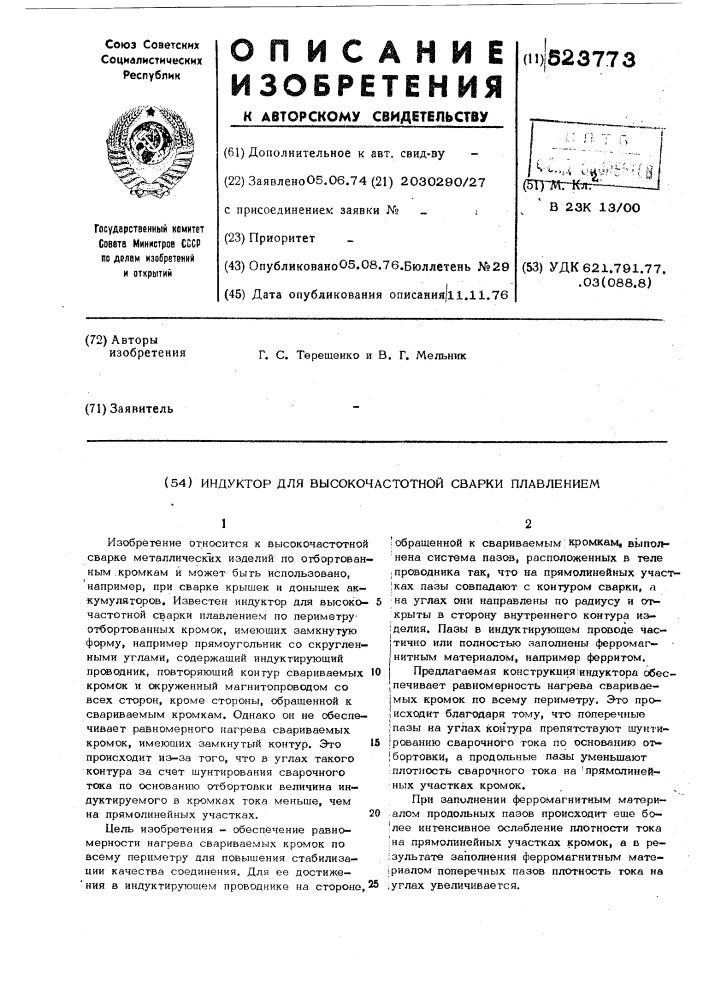 Индуктор для высокочастотной сварки плавлением (патент 523773)