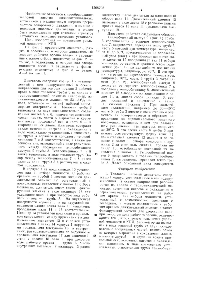 Тепловой шаговый двигатель (патент 1268795)