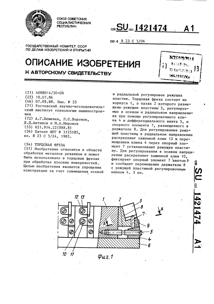 Торцовая фреза (патент 1421474)