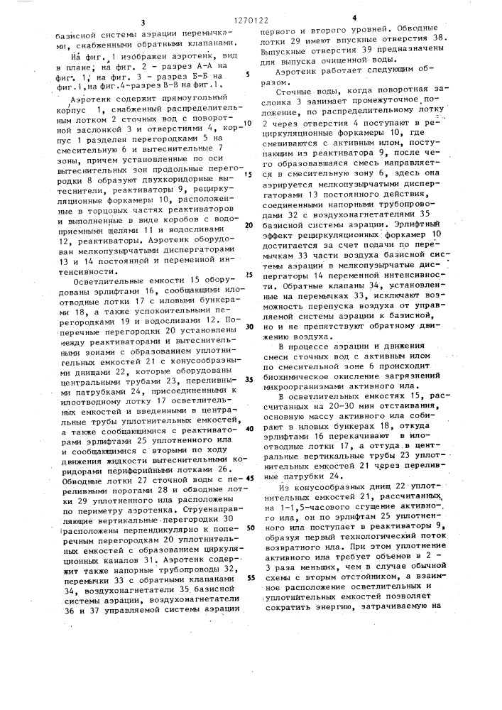 Аэротенк б.н.репина (патент 1270122)