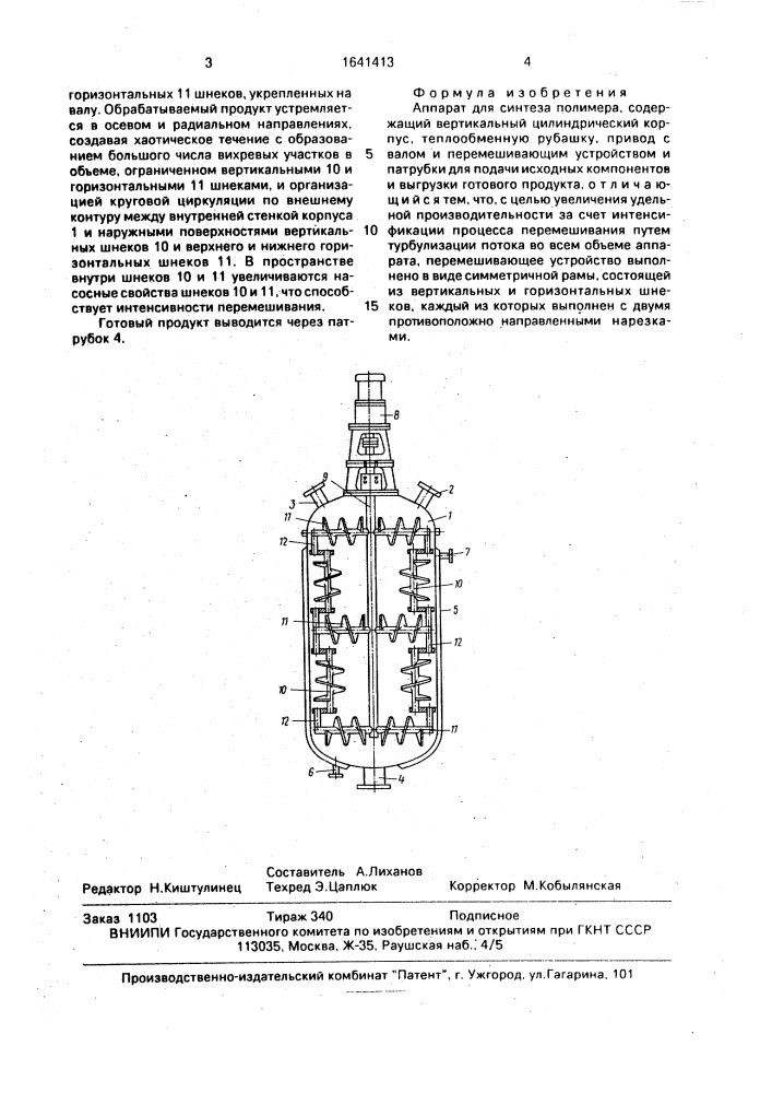 Аппарат для синтеза полимера (патент 1641413)