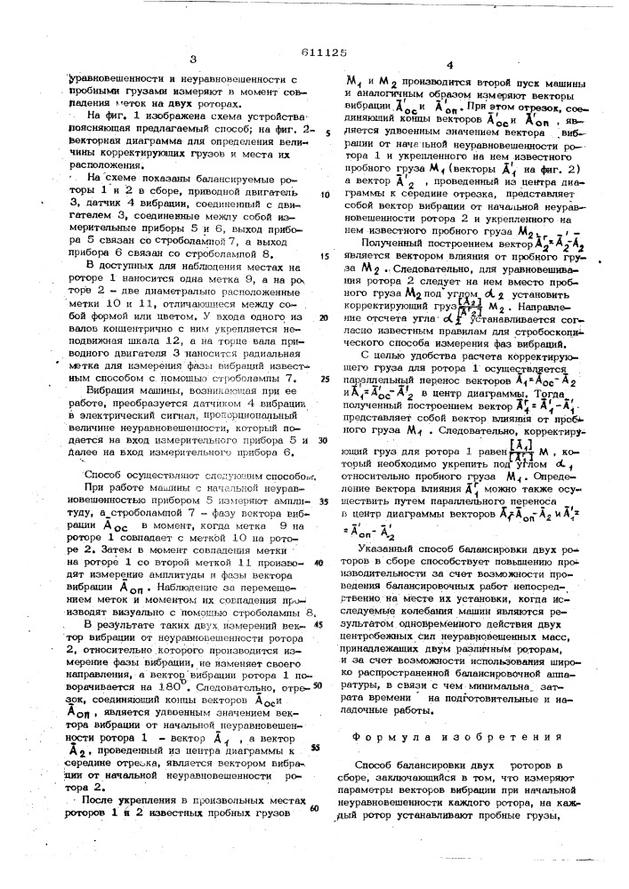 Способ балансировки двух роторов в сборе (патент 611125)