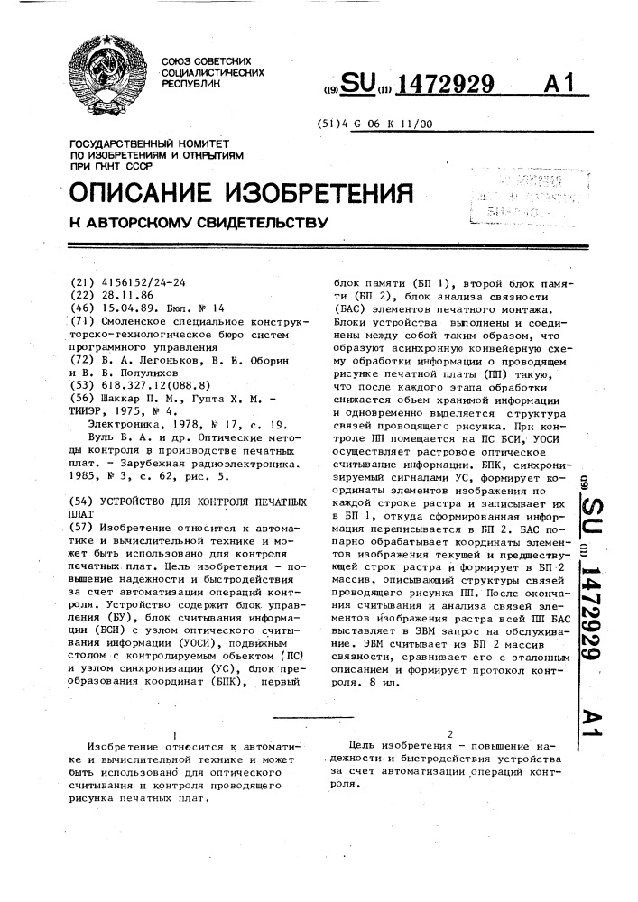 Устройство для контроля печатных плат (патент 1472929)