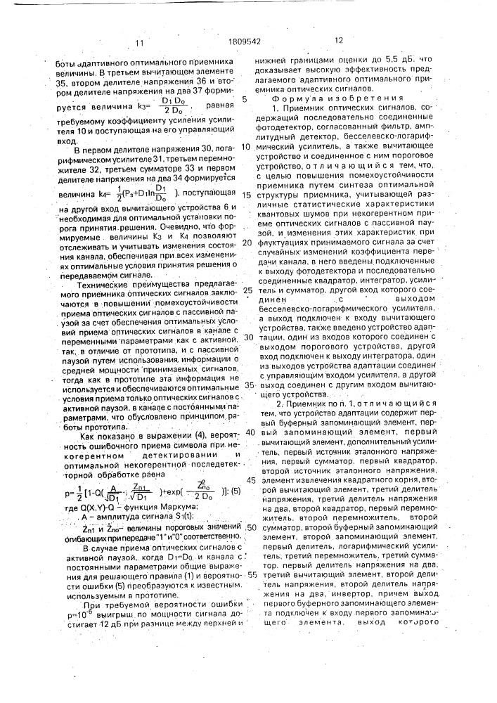 Приемник оптических сигналов (патент 1809542)