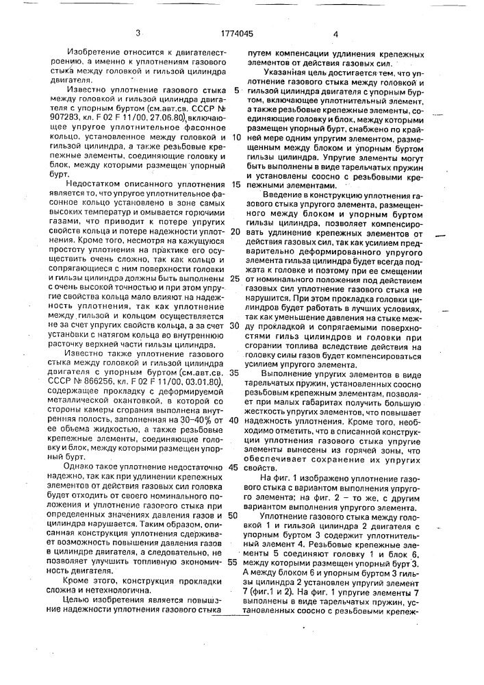 Уплотнение газового стыка (патент 1774045)