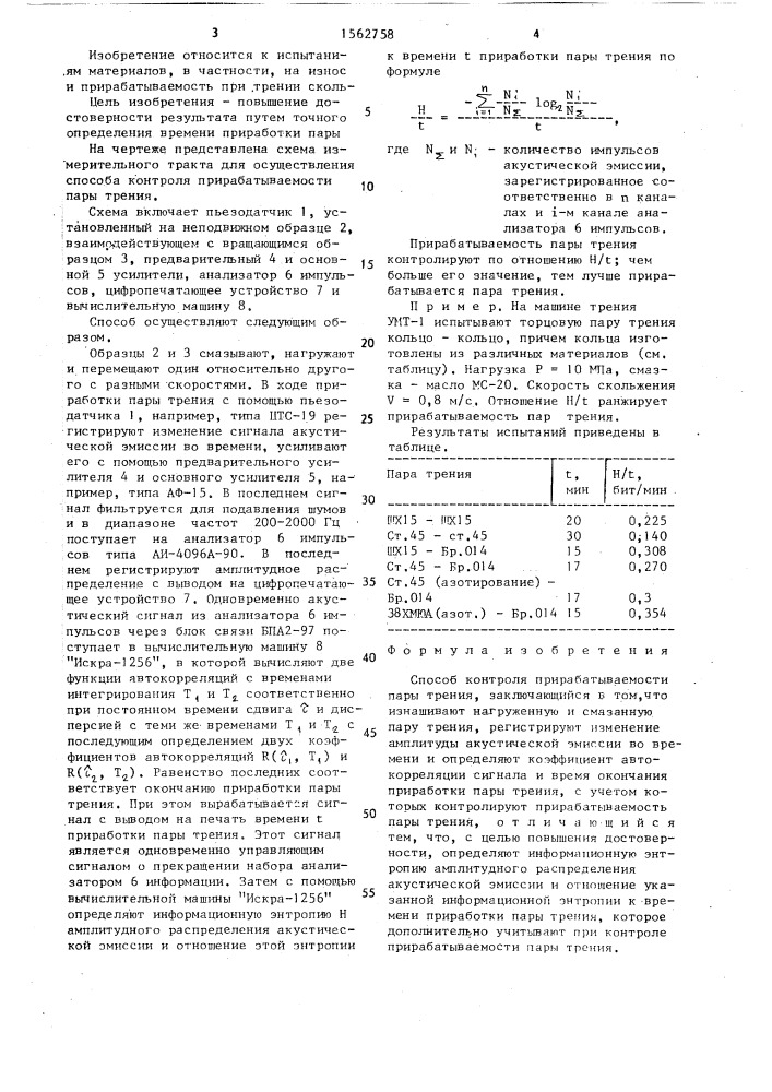 Способ контроля прирабатываемости пары трения (патент 1562758)