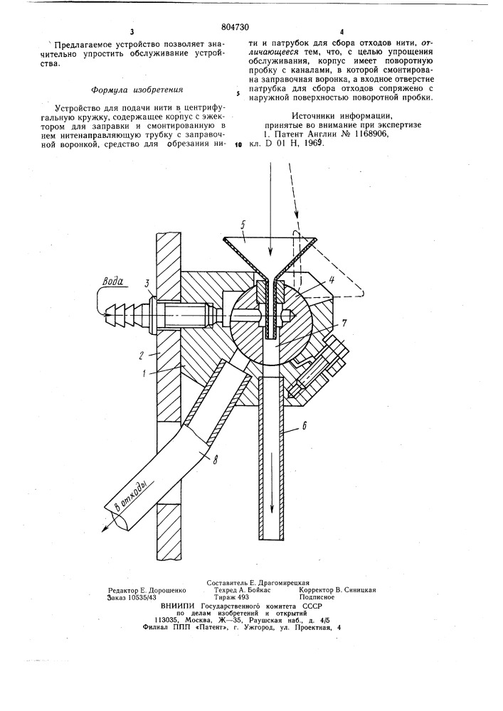 Устройство для подачи нити в центри-фугальную кружку (патент 804730)