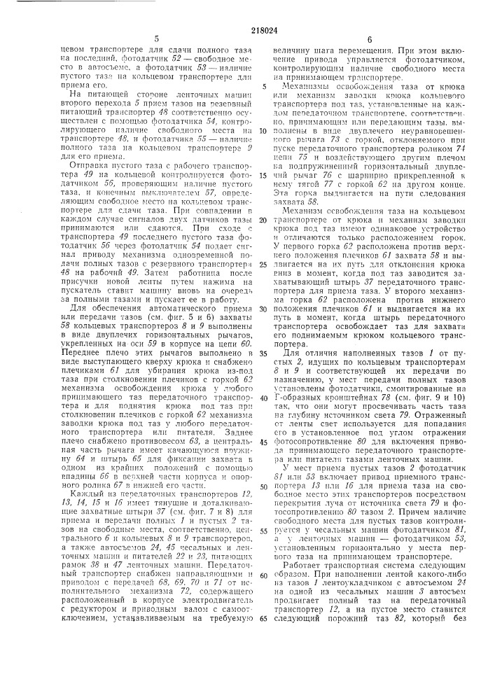 Транспортная система поточной линии прядильного производства (патент 218024)