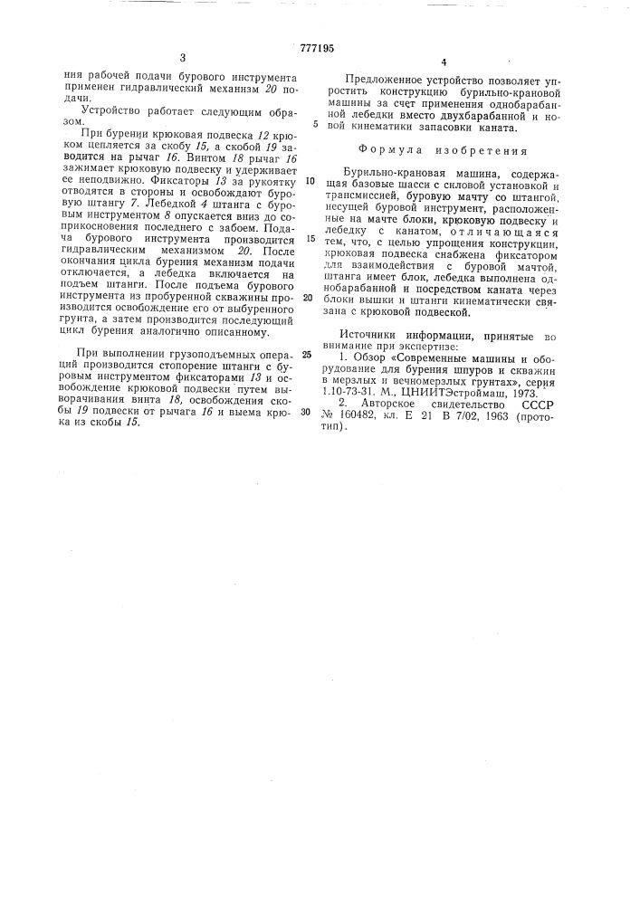Бурильно-крановая машина (патент 777195)