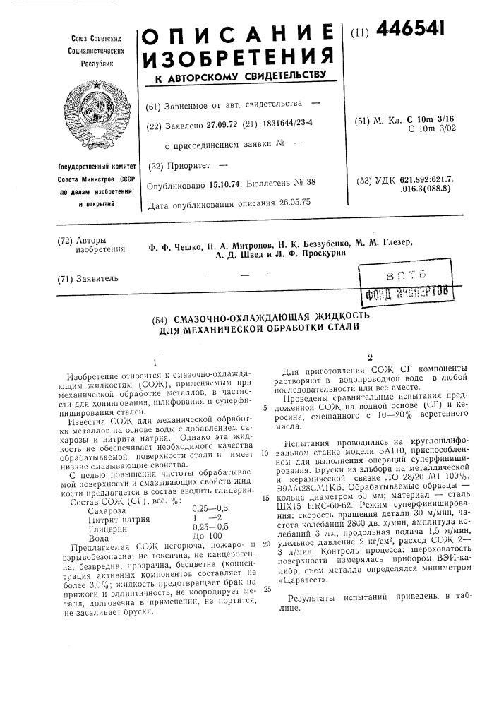 Смазочно-охлаждающая жиддкость для механической обработки стали (патент 446541)