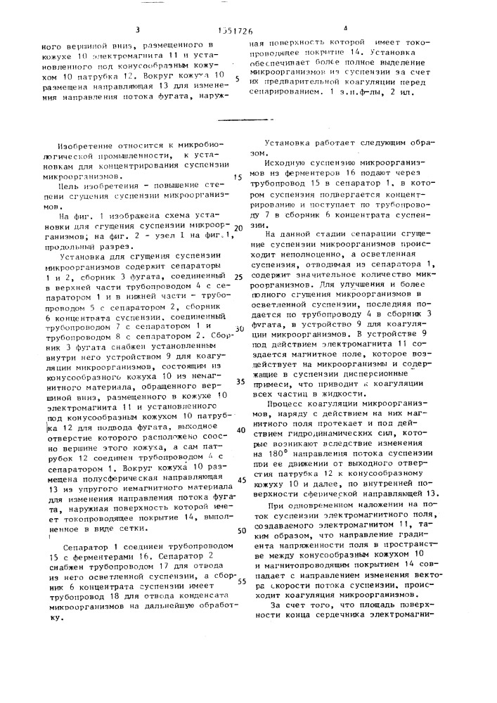 Установка для сгущения суспензии микроорганизмов (патент 1551726)