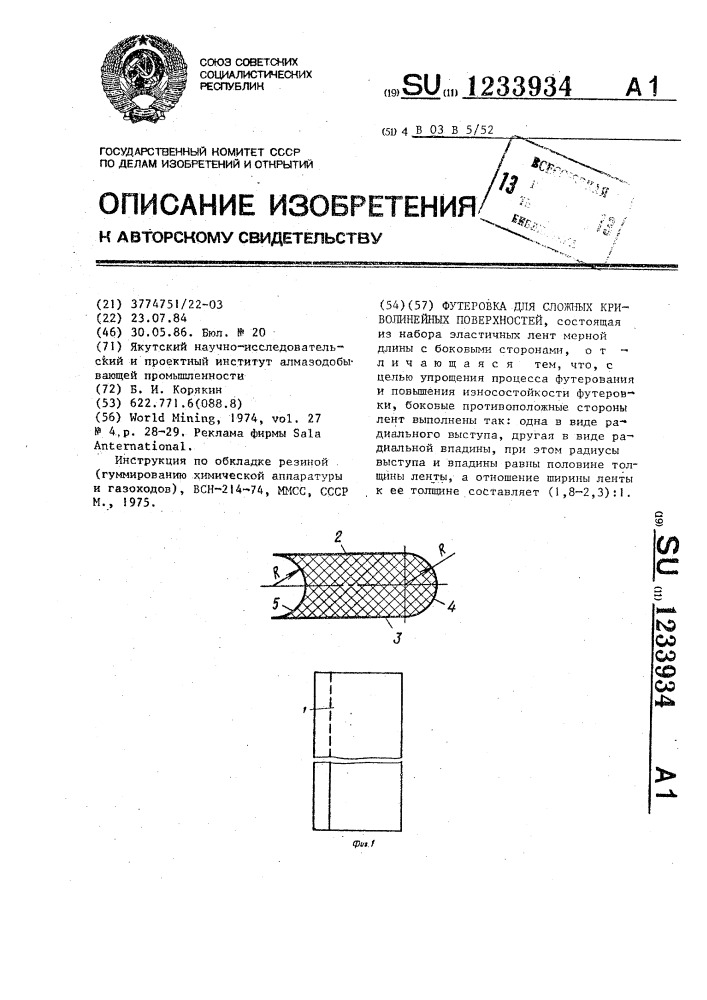 Футеровка для сложных криволинейных поверхностей (патент 1233934)