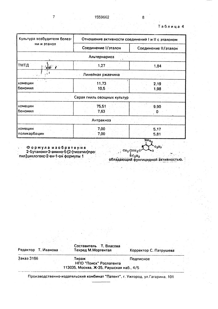2-бутаноил-3-амино-5-[2-(тиоэтил)пропил]циклогекс-2-ен-1-он, обладающий фунгицидной активностью (патент 1559662)