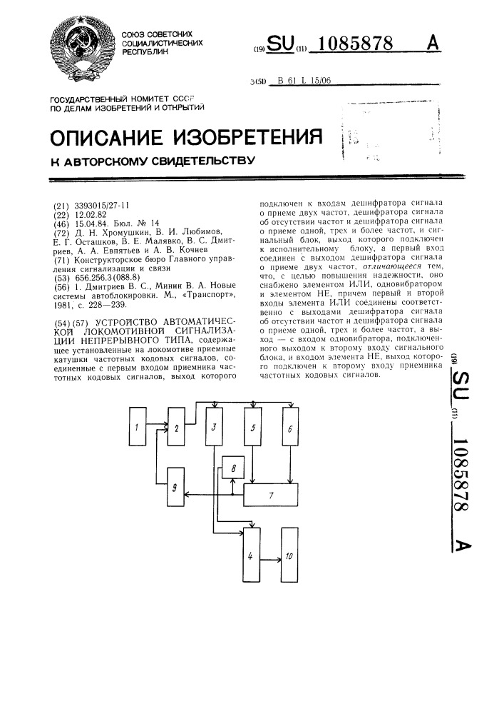 Устройство автоматической локомотивной сигнализации непрерывного тока (патент 1085878)