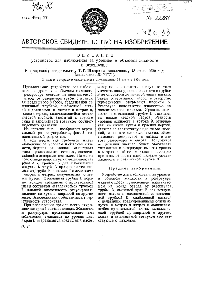 Устройство для наблюдения за уровнями объемом жидкости в резервуаре (патент 22287)
