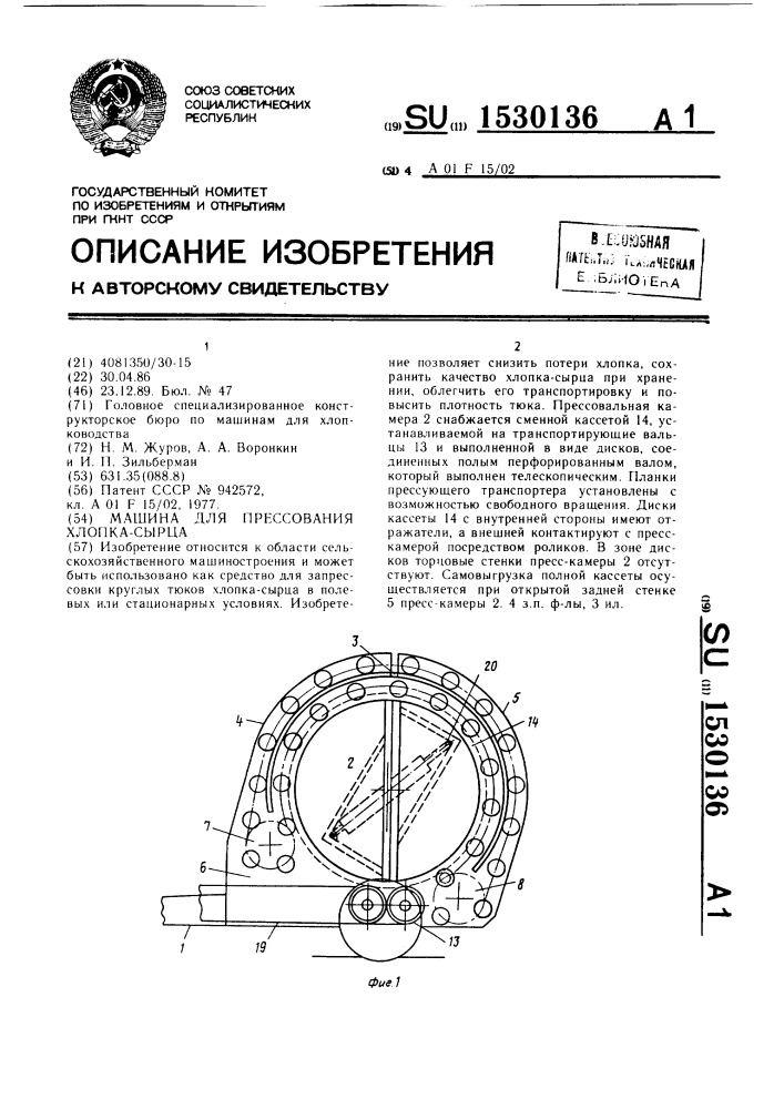 Машина для прессования хлопка-сырца (патент 1530136)