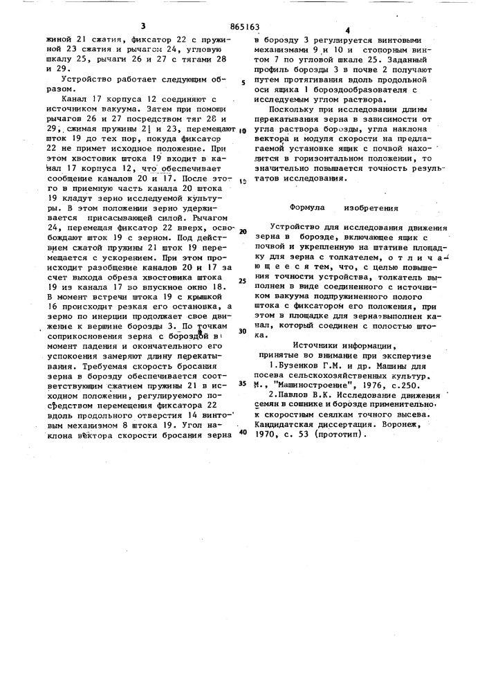 Устройство для исследования движения зерна в борозде (патент 865163)