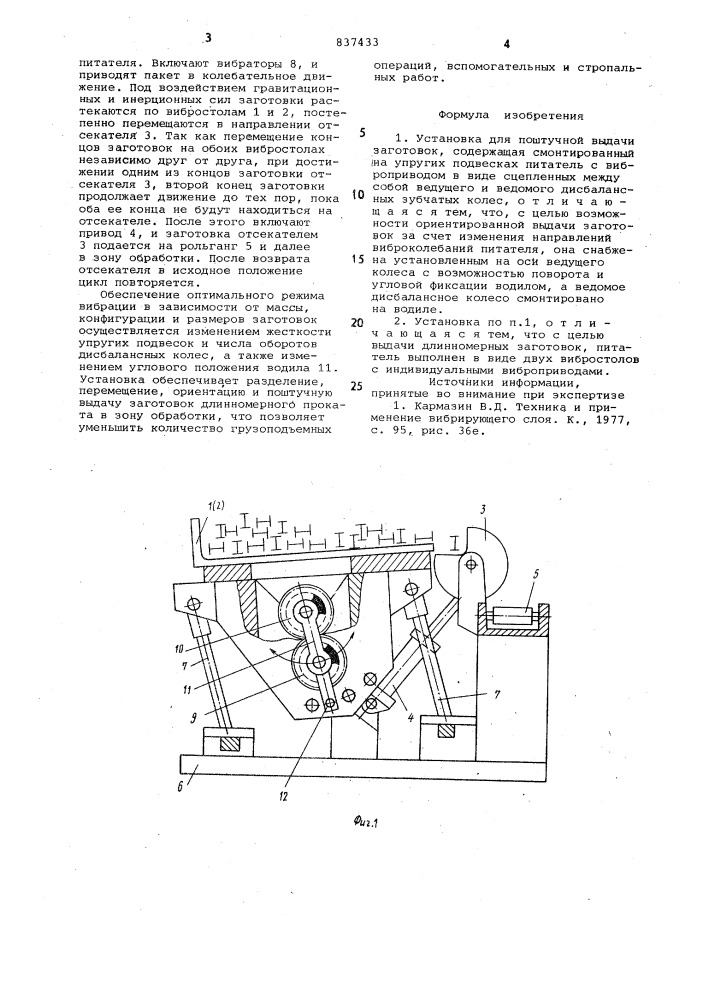 Установка для поштучной выдачизаготовок (патент 837433)