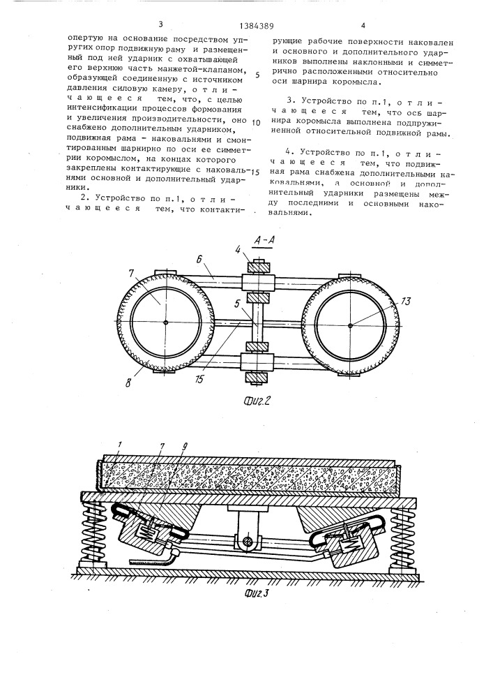 Устройство для уплотнения бетонных смесей в форме (патент 1384389)