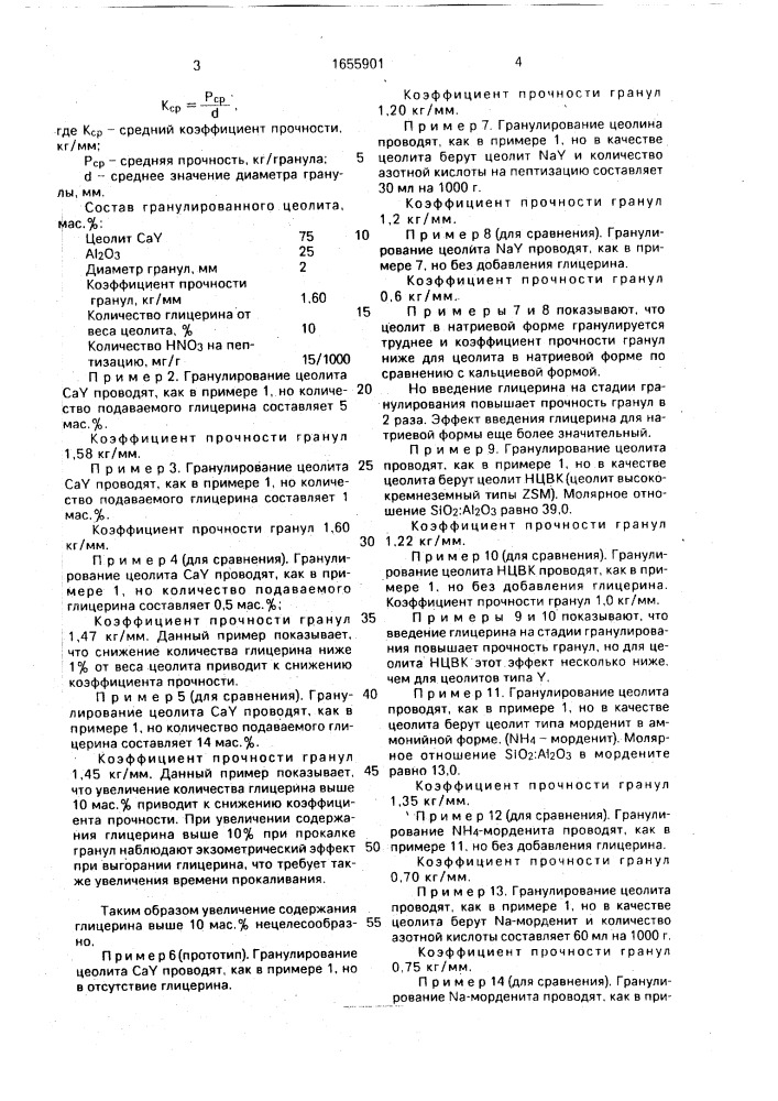 Способ приготовления гранулированного цеолита (патент 1655901)