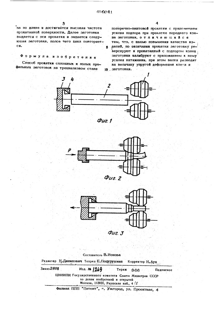 Способ прокатки сплошных и полых профильных заготовок (патент 496081)