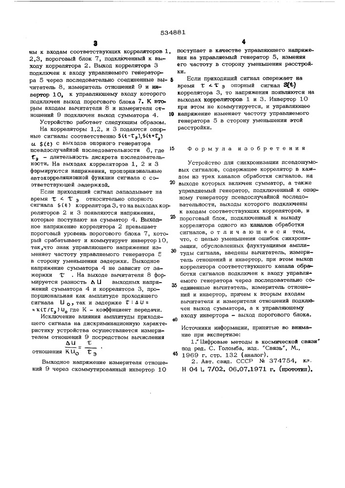 Устройство для синхронизации псевдошумовых сигналов (патент 534881)