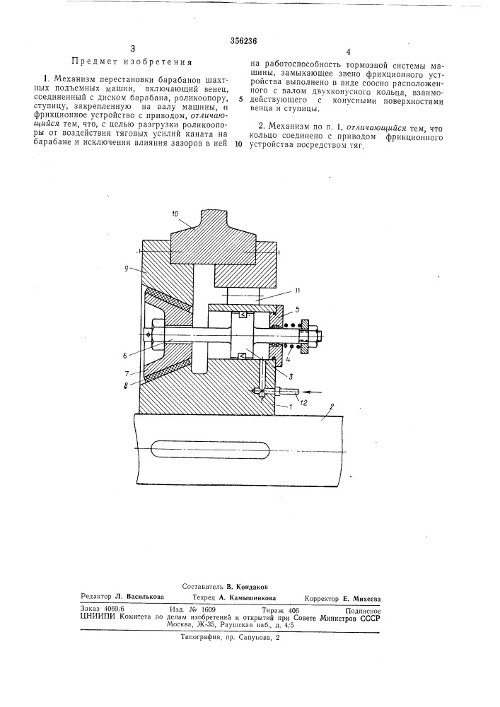Механизм перестановки барабанов шахтных подъемных машин (патент 356236)
