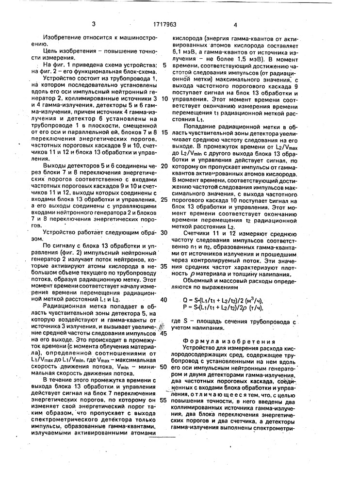 Устройство для измерения расхода кислородосодержащих сред (патент 1717963)