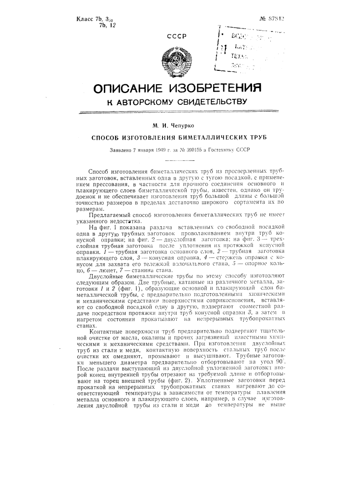 Способ изготовления биметаллических труб (патент 87842)
