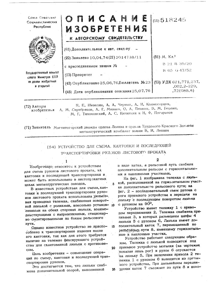 Устройство для съема, кантовки и последующей транспортировки рулонов листового проката (патент 518245)