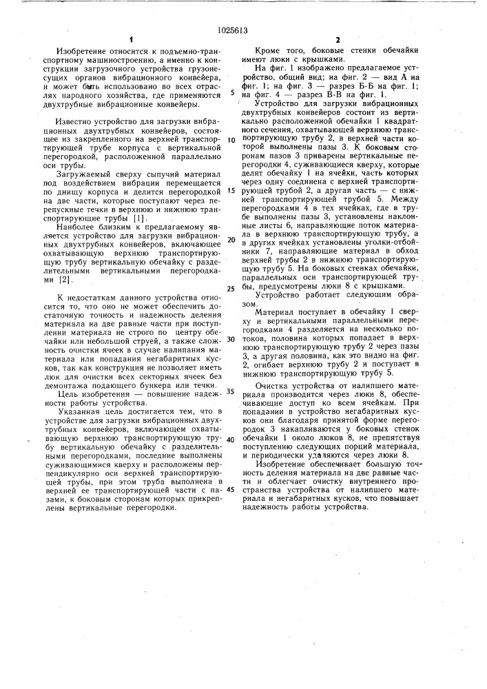 Устройство для загрузки вибрационных двухтрубных конвейеров (патент 1025613)