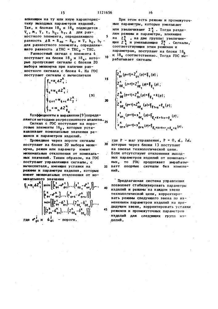 Система управления технологическим процессом (патент 1121656)