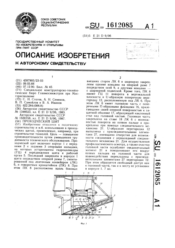 Проходческий щит (патент 1612085)