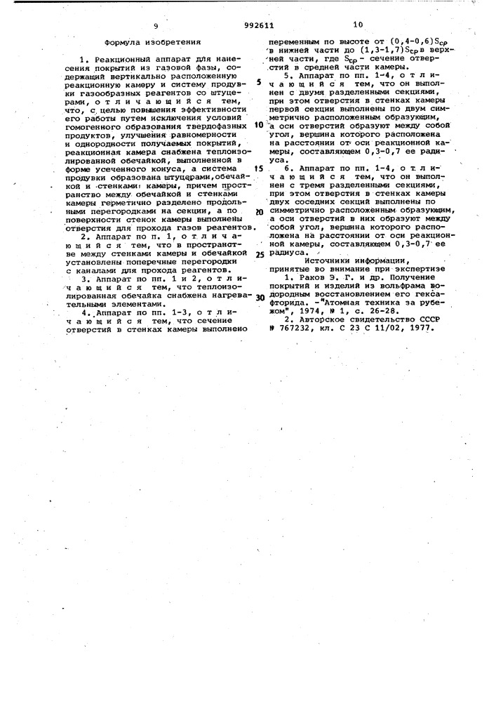 Реакционный аппарат для нанесения покрытий из газовой фазы (патент 992611)