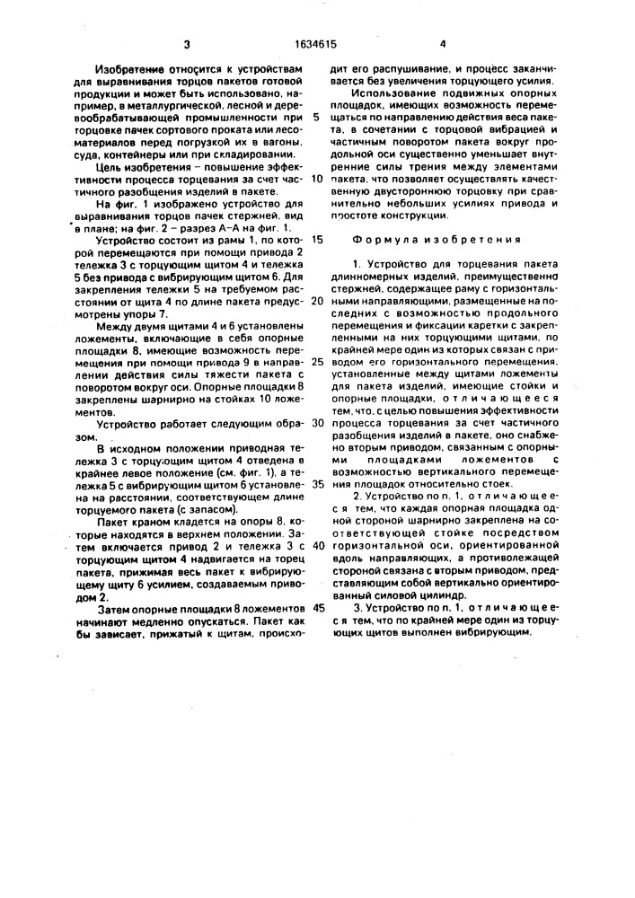 Устройство для торцевания пакета длинномерных изделий (патент 1634615)