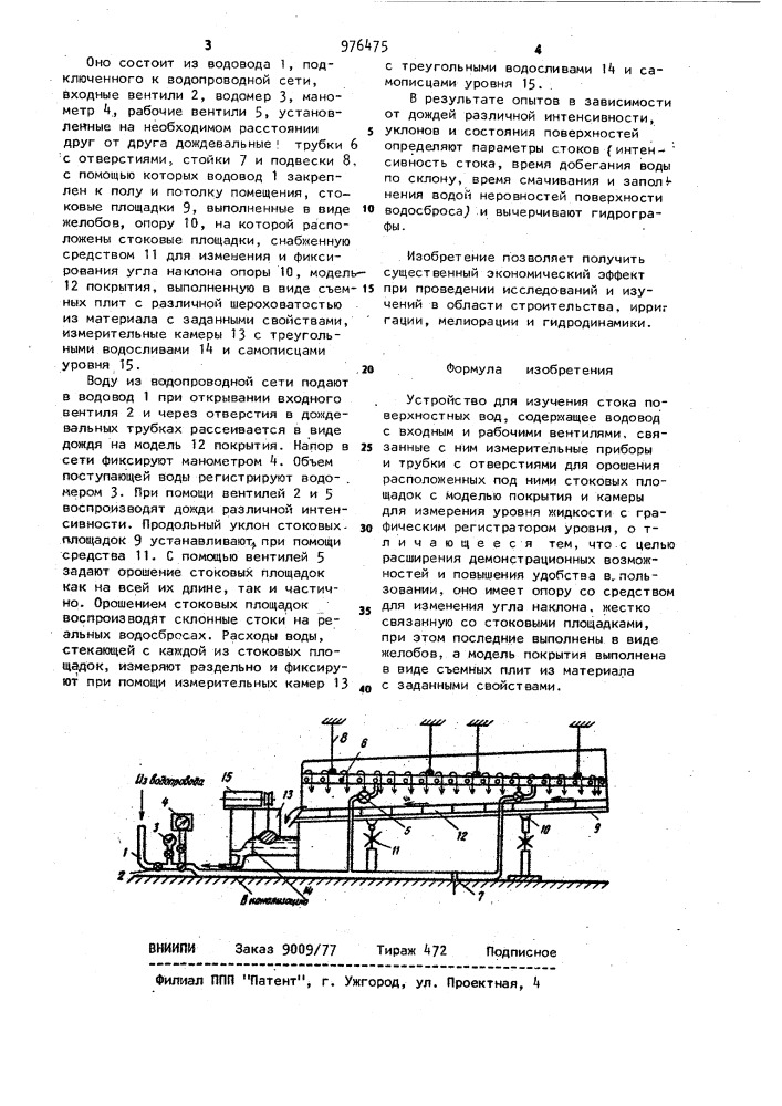 Устройство для изучения стока поверхностных вод (патент 976475)