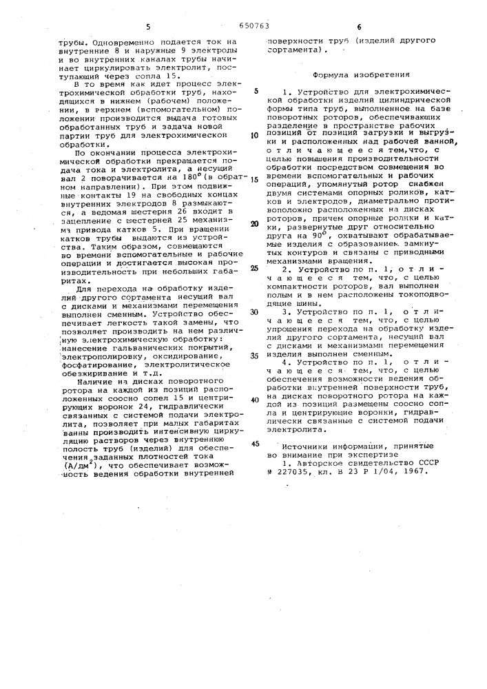 Устройство для электрохимической обработки (патент 650763)