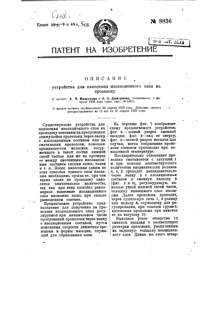 Устройство для нанесения изоляционного слоя на проволоку (патент 8836)