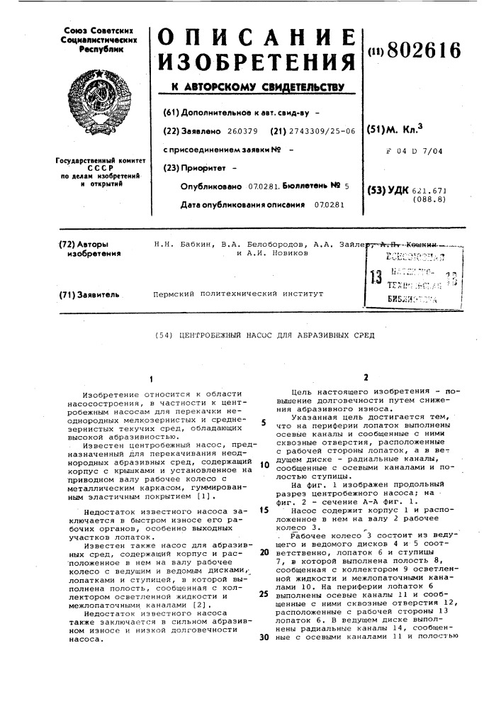 Центробежный насос для абразивныхсред (патент 802616)