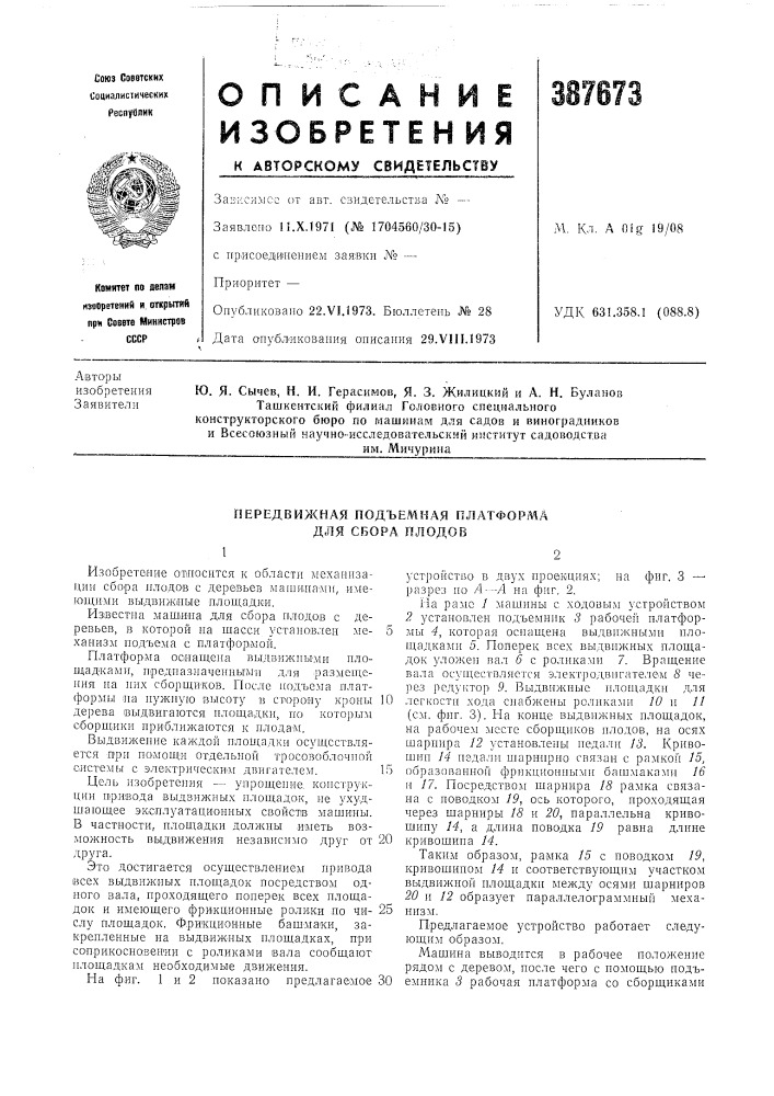 Передвижная подъемная платформа для сбора плодов12 (патент 387673)