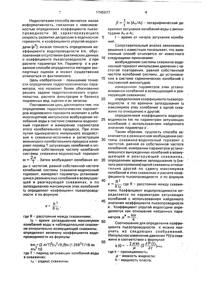 Способ определения гидрогеологических параметров водоносного горизонта (патент 1745917)