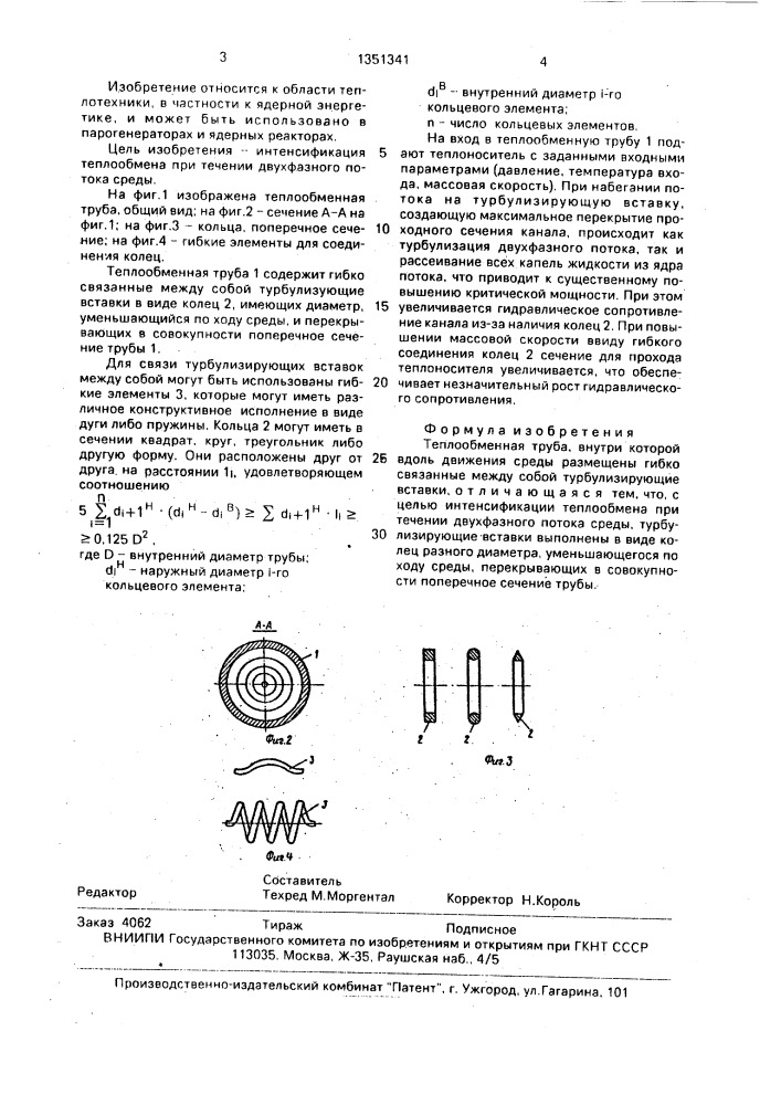 Теплообменная труба (патент 1351341)