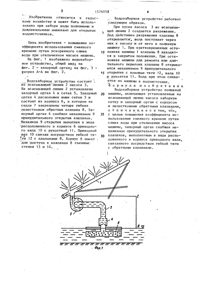 Водозаборное устройство поливной машины (патент 1576058)